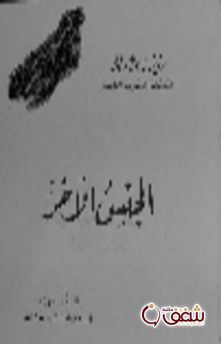 كتاب الجنس الآخر للمؤلف سيمون دي بوفوار